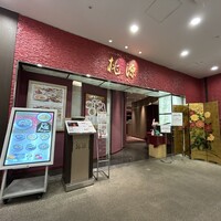 ホテルオークラ レストラン千葉 中国料理 桃源 - 