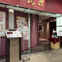 ホテルオークラ レストラン千葉 中国料理 桃源 - 