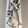 金沢玉寿司 金沢百番街売店 