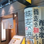 自家製麺十割そばと地酒 あけぼのや - 