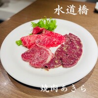焼肉あきら 本郷本店 - 