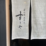 日本橋蛎殻町 すぎた - 