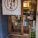 餃子のたっちゃん - 