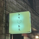 焼き鳥 とりひろ - 