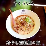 さくらいろ - 冷やし豆乳担々麺
