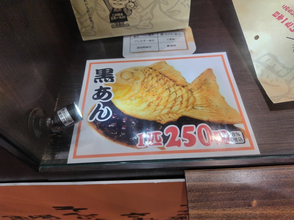 メニュー写真 : 日本一たい焼き 群馬太田店 - 世良田/たい焼き・大判