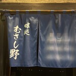 味処 むさし野 - 