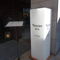 東山 ハイアット リージェンシー 京都 - お店の入口です。