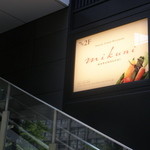 ミクニ マルノウチ - 外観；こちらの階段を登ります