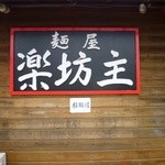 楽坊主 - 外看板