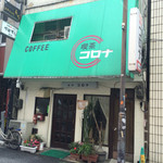 コロナ喫茶店 - 