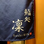 鮨処 凜 - 