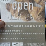 十字屋製ぱん所 - 