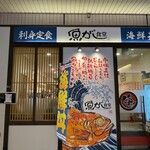 魚がし食堂 - 
