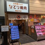 お肉屋さんのひとり焼肉 DAIRIKI - 外観