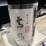 焼鳥なかむら - 高砂 純米大吟醸 火入れ