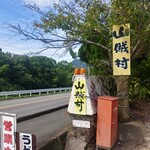 山賊村 - 目印の看板