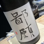 焼鳥なかむら - 鄙願 大吟醸