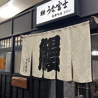 炭焼 うな富士 有楽町店 - 