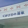 海人食堂 くばざきの港家～