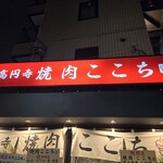 高円寺 焼肉ここち - 