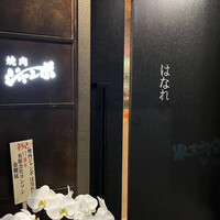 焼肉 ジャンボ はなれ - 