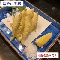 和食のあらまさ - ワカサギの天ぷら