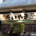 木村家のたいやき - 