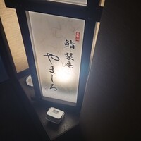 北新地 鮨 栞庵 やましろ - 