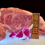 西麻布 焼肉 X - 但馬牛の高級ブランド但馬玄
