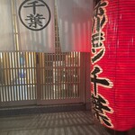 ホルモン千葉 - 