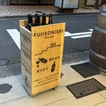 フジコニシ - 通り沿いのこの看板が目印。