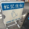 松記鶏飯
