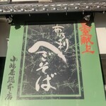 小嶋屋総本店 - のれん