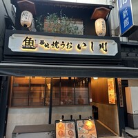 焼うお いし川 - 