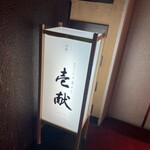 壱獻 - 