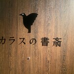 カラスの書斎 - 