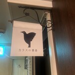 カラスの書斎 - 