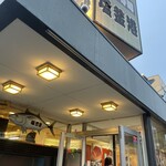 廻鮮寿司 塩釜港 - 