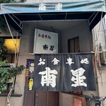 お食事処 南星 - 