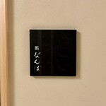 鮨 なんば 日比谷 - 外観