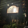 焼き鳥酒場 団 - 外看板
