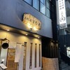 三代目まる天 森下店