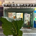 阿佐ケ谷青汁スタンド - 頂いた生ケール＆お店入り口