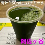 阿佐ケ谷青汁スタンド - ワタシは「ハチミツ水（20円）」足さないと飲めないかなぁ〜