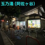 阿佐ケ谷青汁スタンド - 玉乃湯（阿佐ヶ谷）