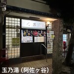 阿佐ケ谷青汁スタンド - 玉乃湯　入り口付近