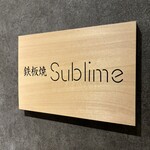 難波 鉄板焼き Sublime - 