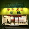 ラーメン荒畑
