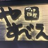 つけ麺屋 やすべえ 池袋店